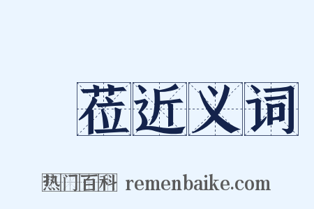 藰莅近义词是什么意思的图片
